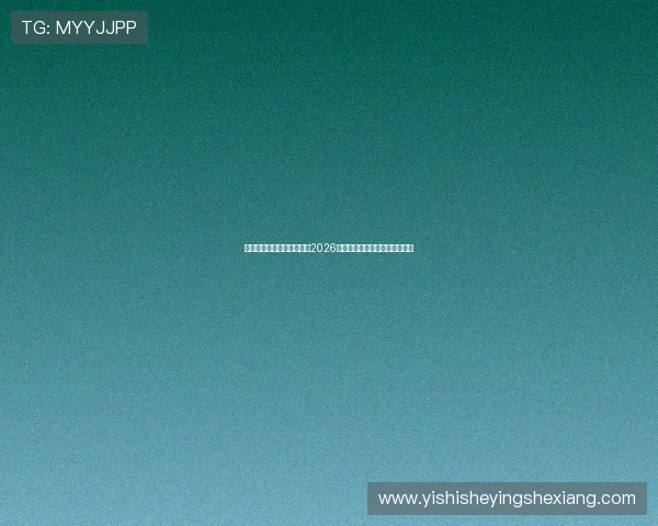 一号娱乐星球带你全景解析2026世界杯赛事最新动态与精彩瞬间